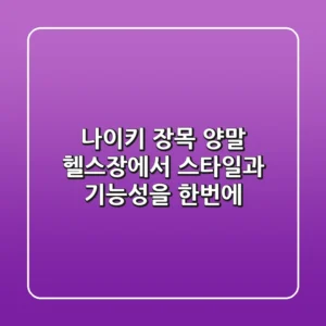 나이키 장목 양말: 헬스장에서 스타일과 기능성을 한번에!