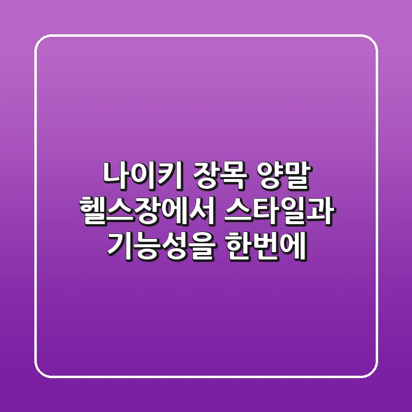 나이키 장목 양말: 헬스장에서 스타일과 기능성을 한번에!