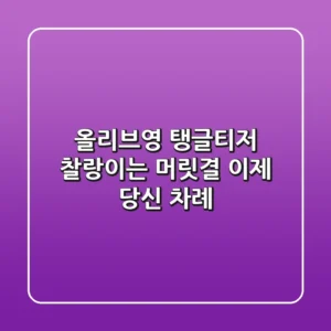 올리브영 탱글티저: 찰랑이는 머릿결, 이제 당신 차례!