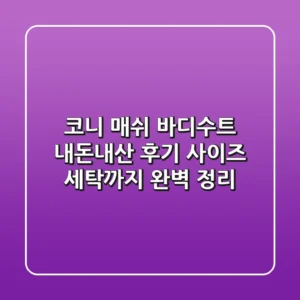 코니 매쉬 바디수트 내돈내산 후기: 사이즈, 세탁까지 완벽 정리!