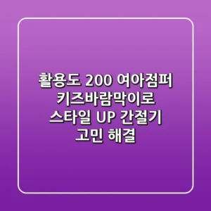활용도 200% 여아점퍼: 키즈바람막이로 스타일 UP! 간절기 고민 해결!