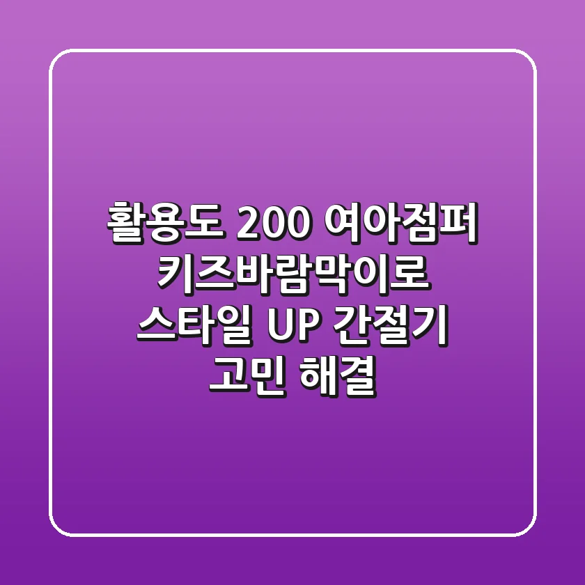 활용도 200% 여아점퍼: 키즈바람막이로 스타일 UP! 간절기 고민 해결!