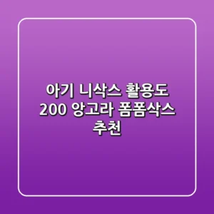 아기 니삭스: 활용도 200% 앙고라 폼폼삭스 추천!