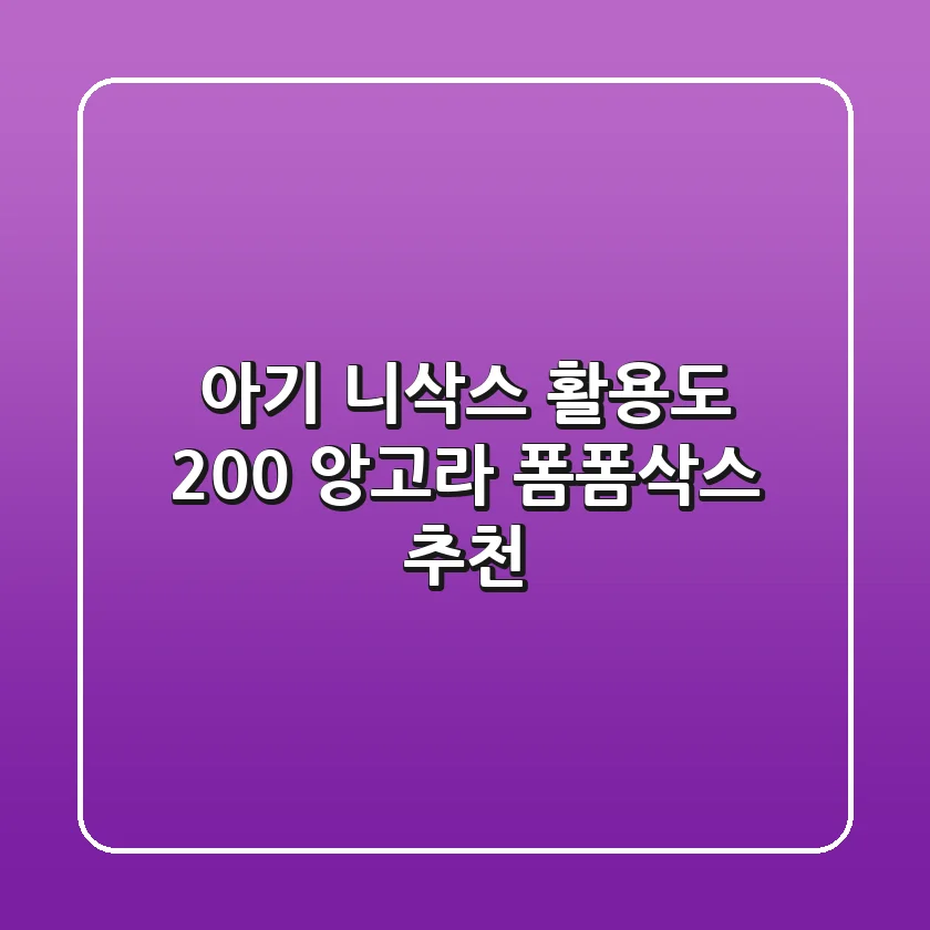 아기 니삭스: 활용도 200% 앙고라 폼폼삭스 추천!