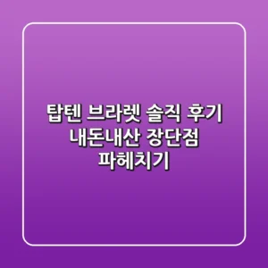 탑텐 브라렛 솔직 후기: 내돈내산 장단점 파헤치기