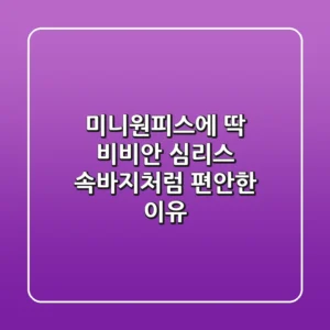 미니원피스에 딱! 비비안 심리스 속바지처럼 편안한 이유