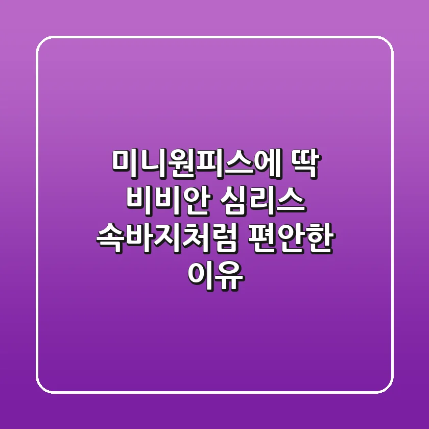 미니원피스에 딱! 비비안 심리스 속바지처럼 편안한 이유
