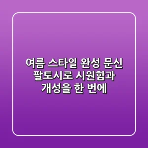 여름 스타일 완성! 문신 팔토시로 시원함과 개성을 한 번에!