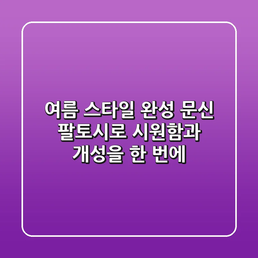 여름 스타일 완성! 문신 팔토시로 시원함과 개성을 한 번에!