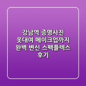 강남역 증명사진 옷대여, 메이크업까지 완벽 변신! 스펙플렉스 후기