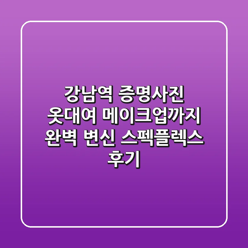 강남역 증명사진 옷대여, 메이크업까지 완벽 변신! 스펙플렉스 후기