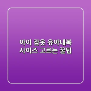 아이 잠옷 유아내복 사이즈 고르는 꿀팁