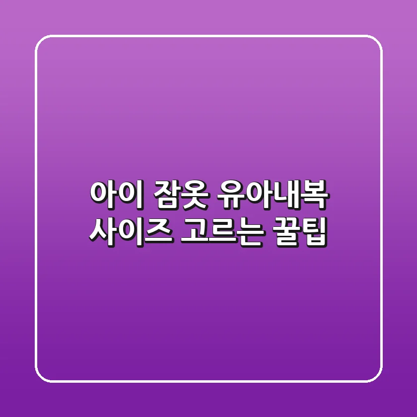 아이 잠옷 유아내복 사이즈 고르는 꿀팁