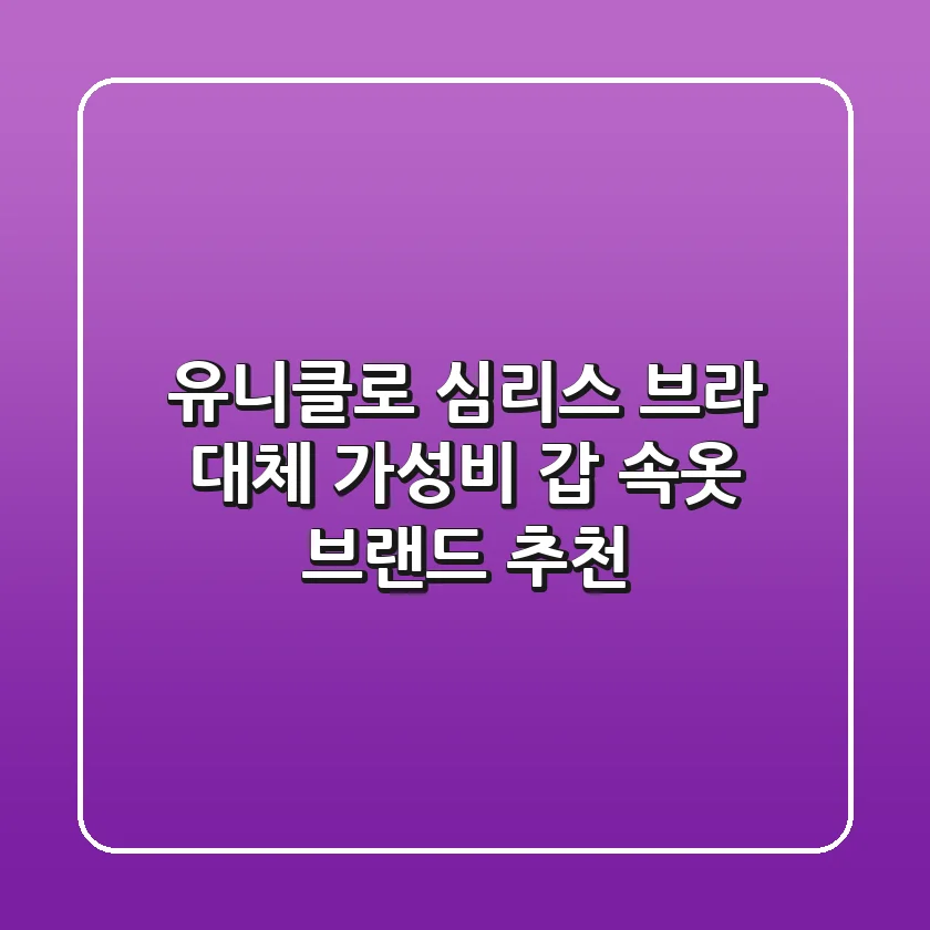 유니클로 심리스 브라 대체? 가성비 갑 속옷 브랜드 추천