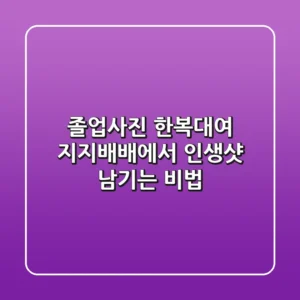 졸업사진 한복대여: 지지배배에서 인생샷 남기는 비법!