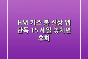 H&M 키즈 봄 신상 앱 단독 15% 세일: 놓치면 후회!