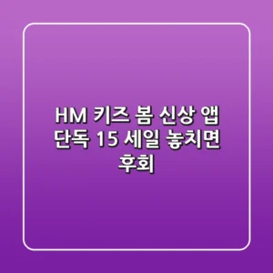 H&M 키즈 봄 신상 앱 단독 15% 세일: 놓치면 후회!
