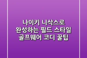 나이키 니삭스로 완성하는 필드 스타일: 골프웨어 코디 꿀팁