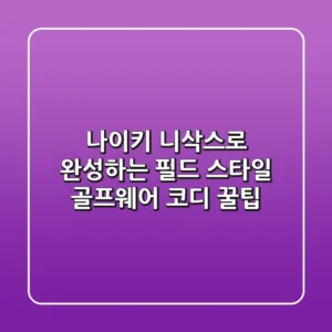 나이키 니삭스로 완성하는 필드 스타일: 골프웨어 코디 꿀팁