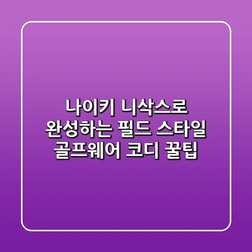 나이키 니삭스로 완성하는 필드 스타일: 골프웨어 코디 꿀팁
