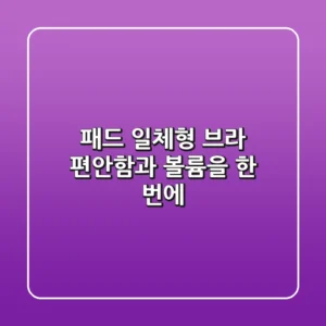 패드 일체형 브라, 편안함과 볼륨을 한 번에!