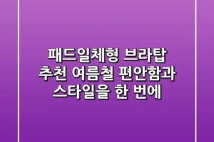 패드일체형 브라탑 추천: 여름철 편안함과 스타일을 한 번에!