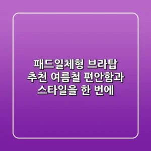 패드일체형 브라탑 추천: 여름철 편안함과 스타일을 한 번에!