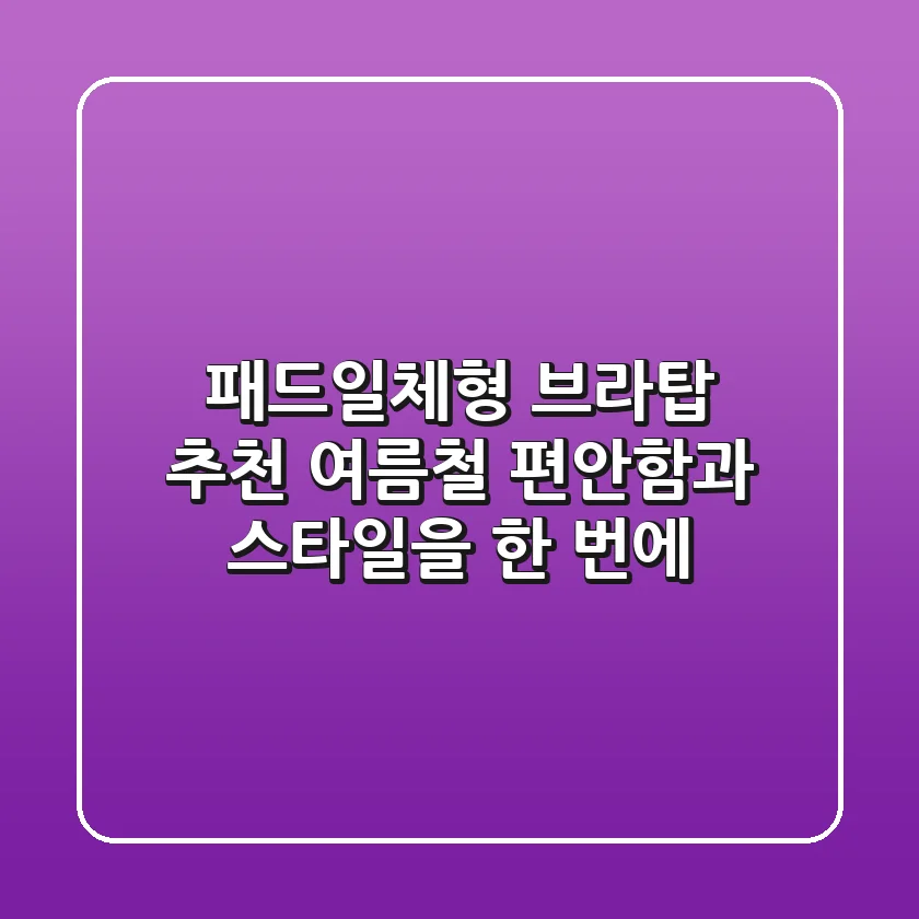 패드일체형 브라탑 추천: 여름철 편안함과 스타일을 한 번에!