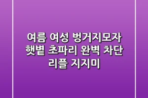 여름 여성 벙거지모자: 햇볕, 초파리 완벽 차단! [리플 지지미]
