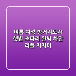 여름 여성 벙거지모자: 햇볕, 초파리 완벽 차단! [리플 지지미]