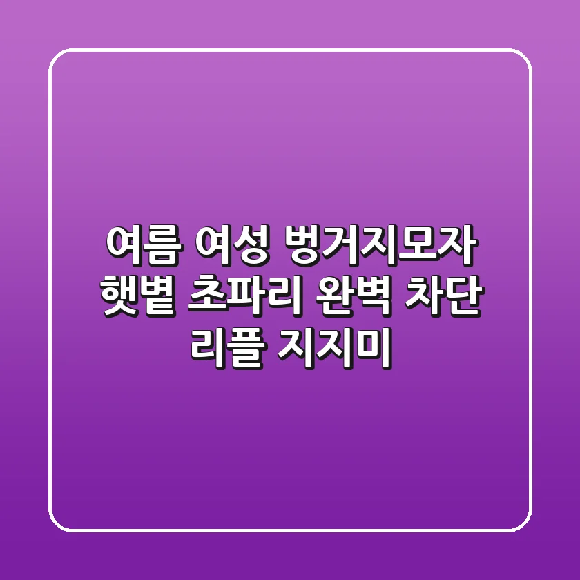 여름 여성 벙거지모자: 햇볕, 초파리 완벽 차단! [리플 지지미]