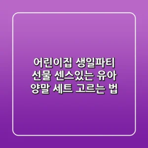 어린이집 생일파티 선물, 센스있는 유아 양말 세트 고르는 법