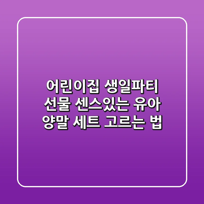 어린이집 생일파티 선물, 센스있는 유아 양말 세트 고르는 법