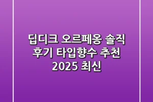 딥디크 오르페옹: 솔직 후기 & 타입향수 추천 (2025 최신)