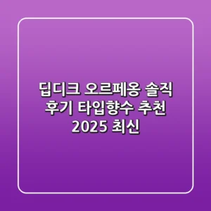 딥디크 오르페옹: 솔직 후기 & 타입향수 추천 (2025 최신)