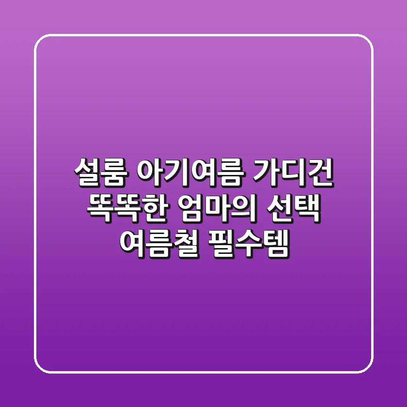설룸 아기여름 가디건: 똑똑한 엄마의 선택, 여름철 필수템!