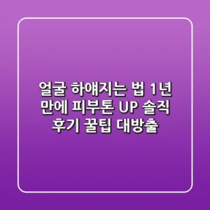 얼굴 하얘지는 법: 1년 만에 피부톤 UP! 솔직 후기 & 꿀팁 대방출