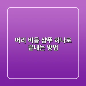 머리 비듬, 샴푸 하나로 끝내는 방법