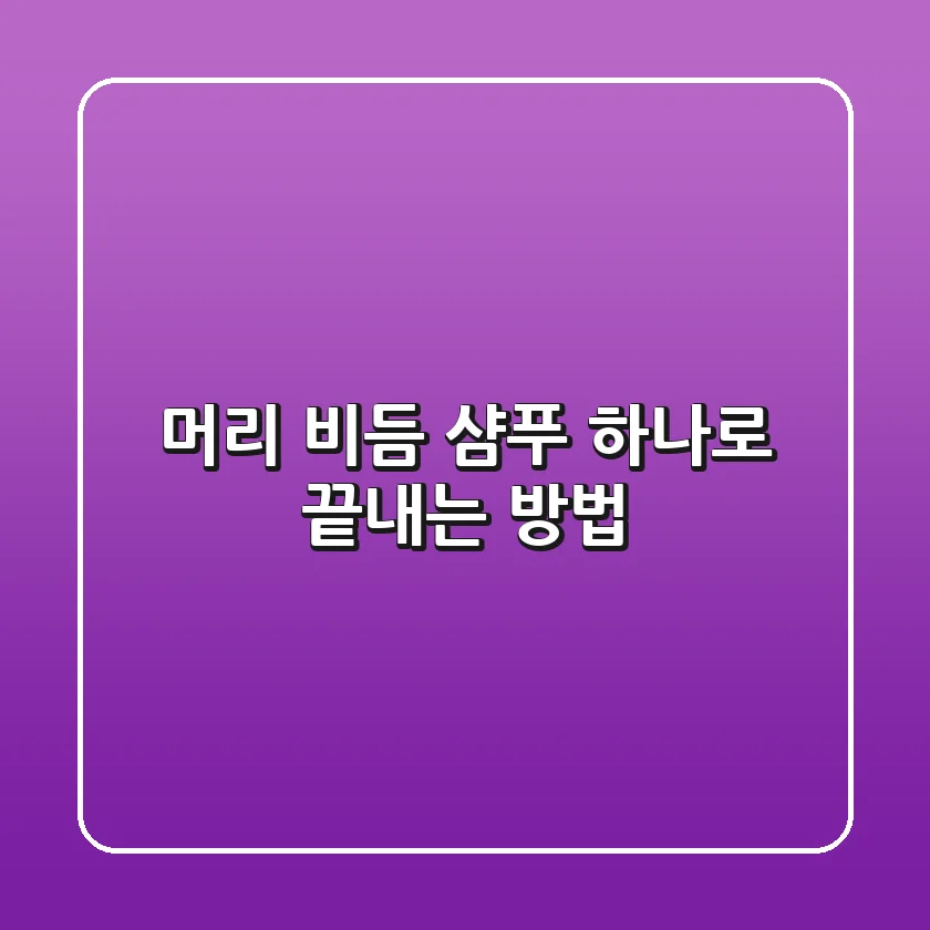 머리 비듬, 샴푸 하나로 끝내는 방법