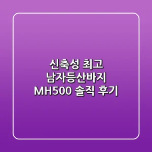 신축성 최고! 남자등산바지 MH500 솔직 후기