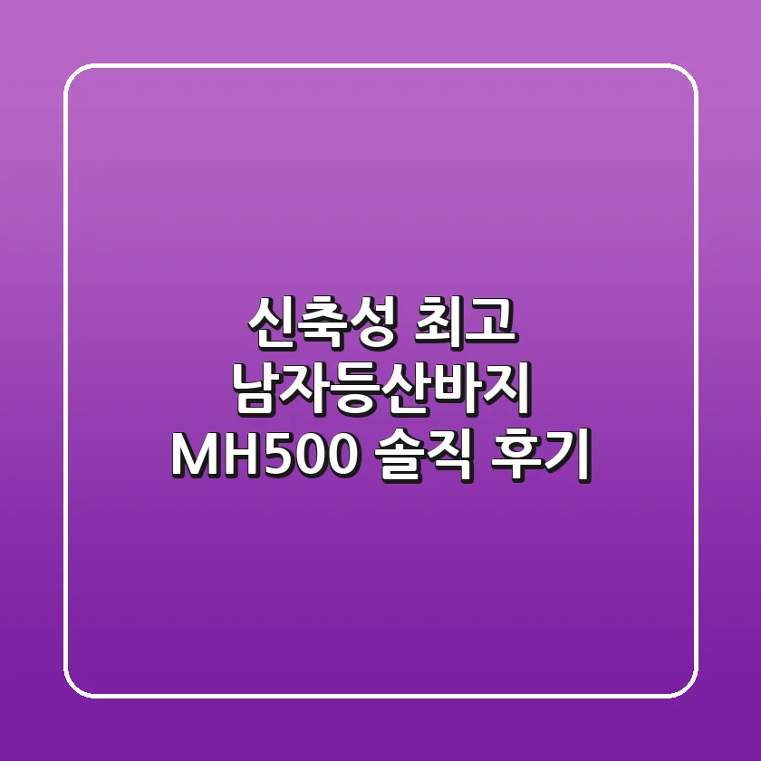 신축성 최고! 남자등산바지 MH500 솔직 후기