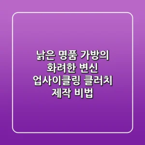 낡은 명품 가방의 화려한 변신: 업사이클링 클러치 제작 비법