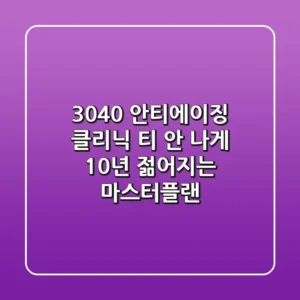 3040 안티에이징 클리닉, ‘티 안 나게’ 10년 젊어지는 마스터플랜