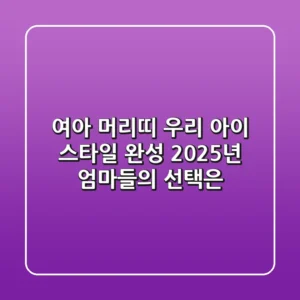 여아 머리띠, 우리 아이 스타일 완성! 2025년 엄마들의 선택은?