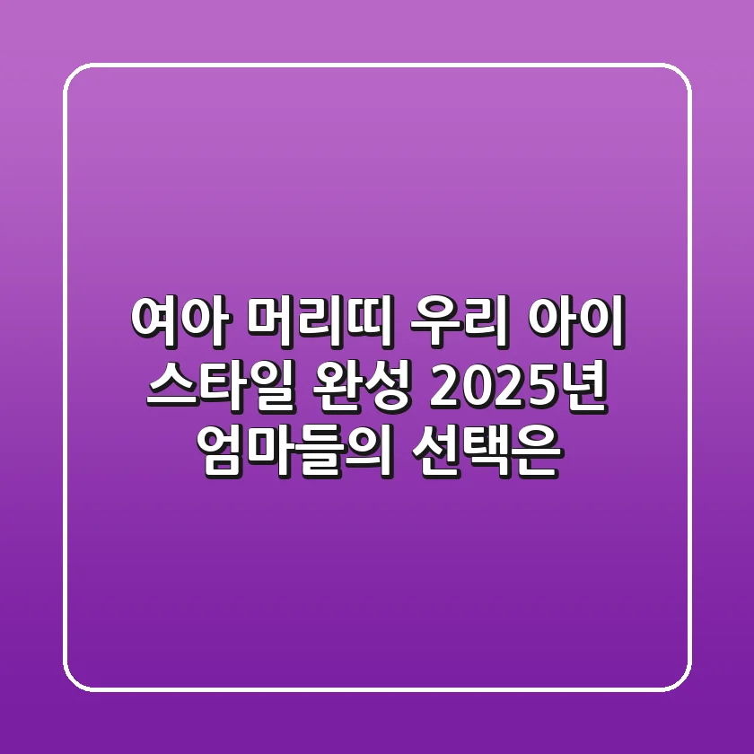 여아 머리띠, 우리 아이 스타일 완성! 2025년 엄마들의 선택은?