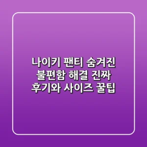 나이키 팬티: 숨겨진 불편함 해결! 진짜 후기와 사이즈 꿀팁