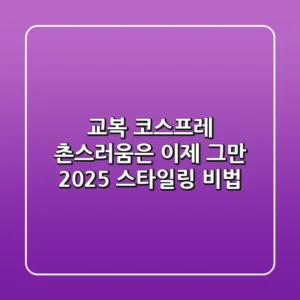 교복 코스프레, 촌스러움은 이제 그만! 2025 스타일링 비법