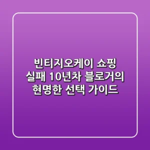빈티지오케이 쇼핑 실패? 10년차 블로거의 현명한 선택 가이드