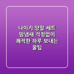 나이키 양말 세트: 땀냄새 걱정없이 쾌적한 하루 보내는 꿀팁