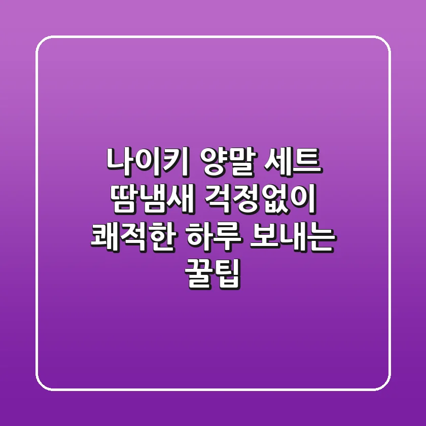 나이키 양말 세트: 땀냄새 걱정없이 쾌적한 하루 보내는 꿀팁